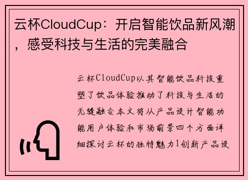 云杯CloudCup：开启智能饮品新风潮，感受科技与生活的完美融合