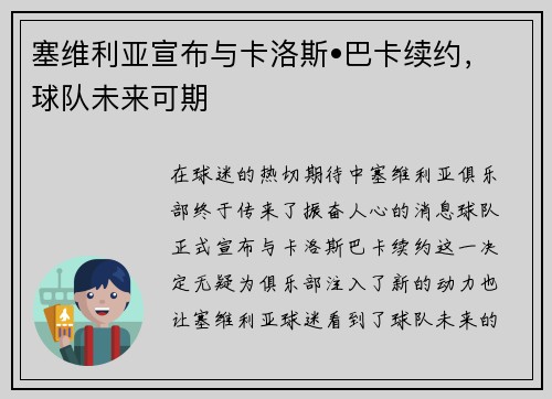 塞维利亚宣布与卡洛斯•巴卡续约，球队未来可期